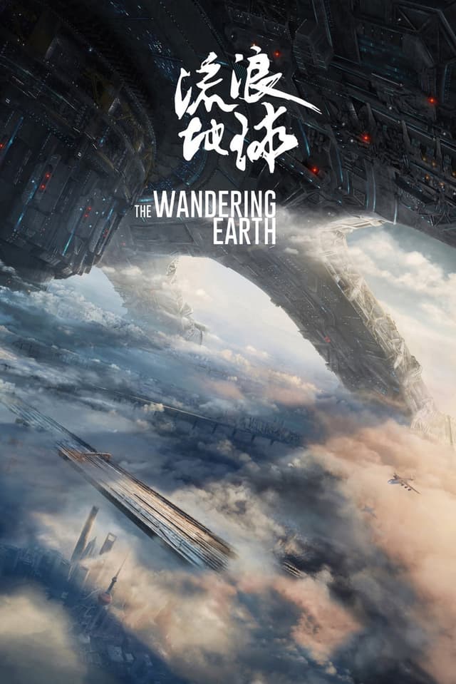 流浪地球